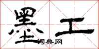 曾慶福墨工隸書怎么寫