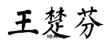 翁闓運王楚芬楷書個性簽名怎么寫