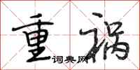 段相林重禍行書怎么寫