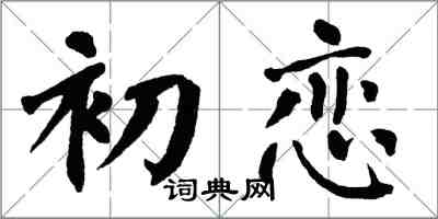 翁闓運初戀楷書怎么寫