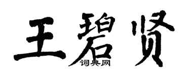 翁闓運王碧賢楷書個性簽名怎么寫
