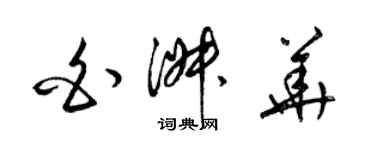 梁錦英白淑華草書個性簽名怎么寫