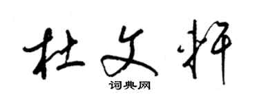 梁錦英杜文軒草書個性簽名怎么寫
