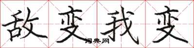 駱恆光敵變我變楷書怎么寫