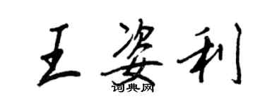 王正良王姿利行書個性簽名怎么寫