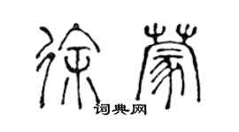 陳聲遠徐蒙篆書個性簽名怎么寫