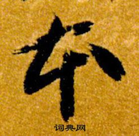 智永真草千字文中本的寫法