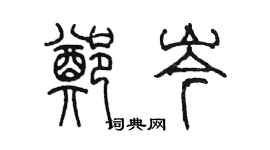 陳墨鄭岑篆書個性簽名怎么寫