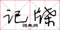 王冬齡記牒草書怎么寫