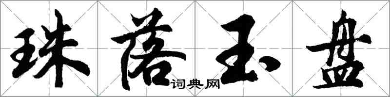 胡問遂珠落玉盤行書怎么寫