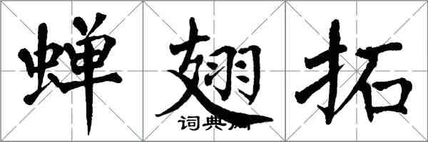 翁闓運蟬翅拓楷書怎么寫