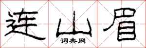 柯春海連山眉隸書怎么寫