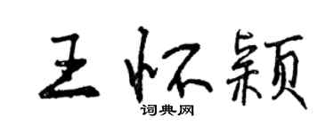 曾慶福王懷穎行書個性簽名怎么寫