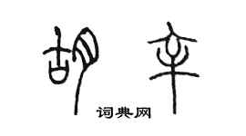 陳墨胡辛篆書個性簽名怎么寫