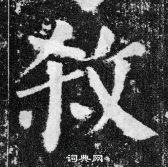 顏真卿顏勤禮碑中殺的寫法