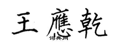 何伯昌王應乾楷書個性簽名怎么寫