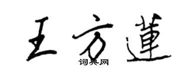 王正良王方蓮行書個性簽名怎么寫