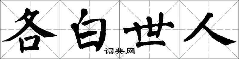 翁闓運各白世人楷書怎么寫