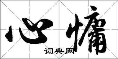 胡問遂心慵行書怎么寫