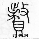 余巨力寫的硬筆篆書贅