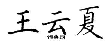 丁謙王雲夏楷書個性簽名怎么寫