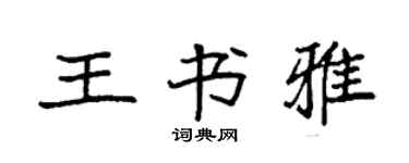 袁強王書雅楷書個性簽名怎么寫