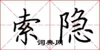 荊霄鵬索隱楷書怎么寫