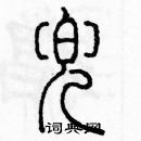 余巨力寫的硬筆篆書兜