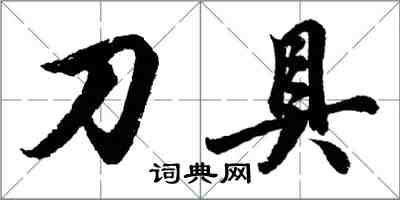 胡問遂刀具行書怎么寫