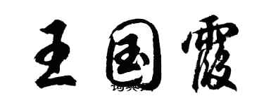 胡問遂王國霞行書個性簽名怎么寫