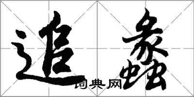 胡問遂追蠡行書怎么寫