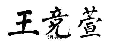 翁闓運王競萱楷書個性簽名怎么寫