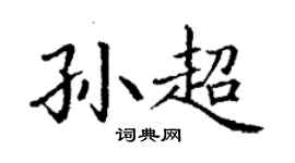 丁謙孫超楷書個性簽名怎么寫