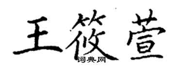 丁謙王筱萱楷書個性簽名怎么寫