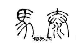 陳聲遠馬泰篆書個性簽名怎么寫