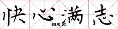 周炳元快心滿志楷書怎么寫