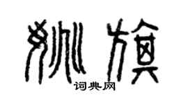 曾慶福姚旗篆書個性簽名怎么寫