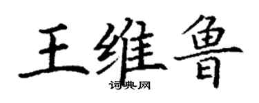 丁謙王維魯楷書個性簽名怎么寫