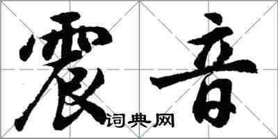 胡問遂震音行書怎么寫