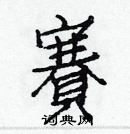 白克儉寫的硬筆楷書賽