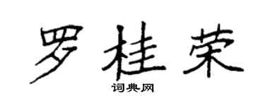 袁強羅桂榮楷書個性簽名怎么寫