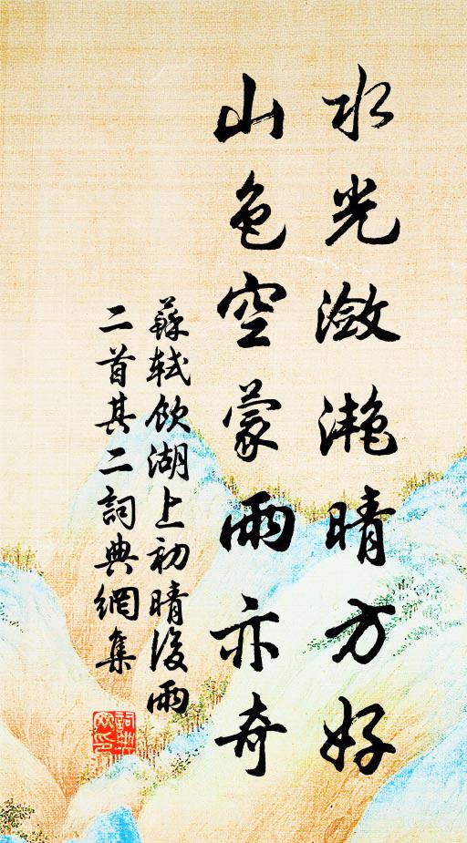 蘇軾水光瀲灩晴方好,山色空濛雨亦奇。書法作品欣賞