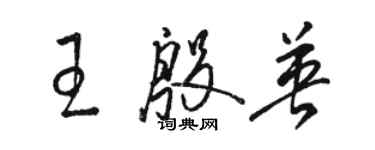 駱恆光王殷英草書個性簽名怎么寫