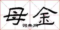 曾慶福母金隸書怎么寫