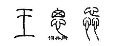 陳墨王思蕊篆書個性簽名怎么寫
