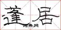 駱恆光蓬居隸書怎么寫