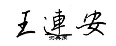 王正良王連安行書個性簽名怎么寫