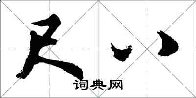 胡問遂尺八行書怎么寫