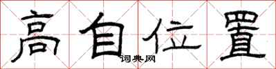 曾慶福高自位置隸書怎么寫