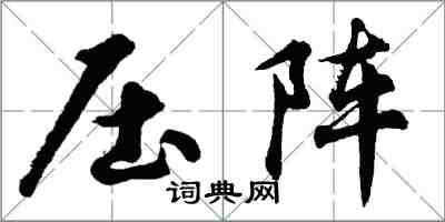 胡問遂壓陣行書怎么寫